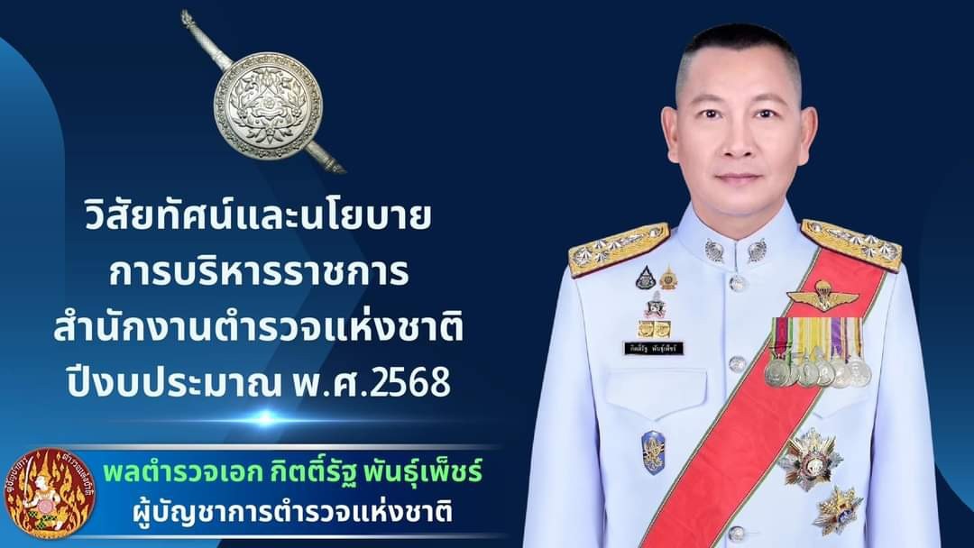 พล.ต.อ.กิตติ์รัฐ พันธุ์เพชร ผบ.ตร.