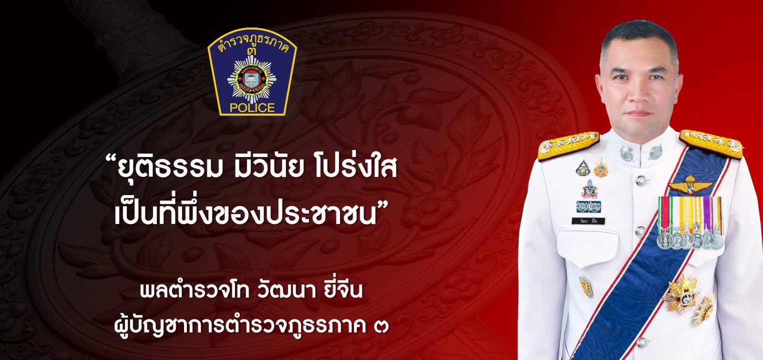 พล.ต.ท.วัฒนา ยี่จีน ผบช.ภ.3