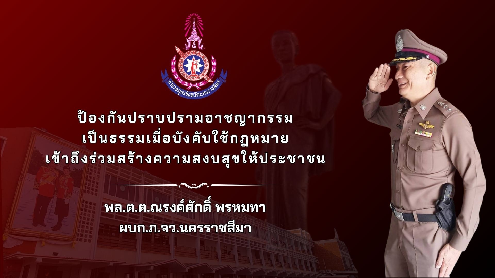 วิสัยทัศน์ ผบก.ภ.จว.นครราชสีมา