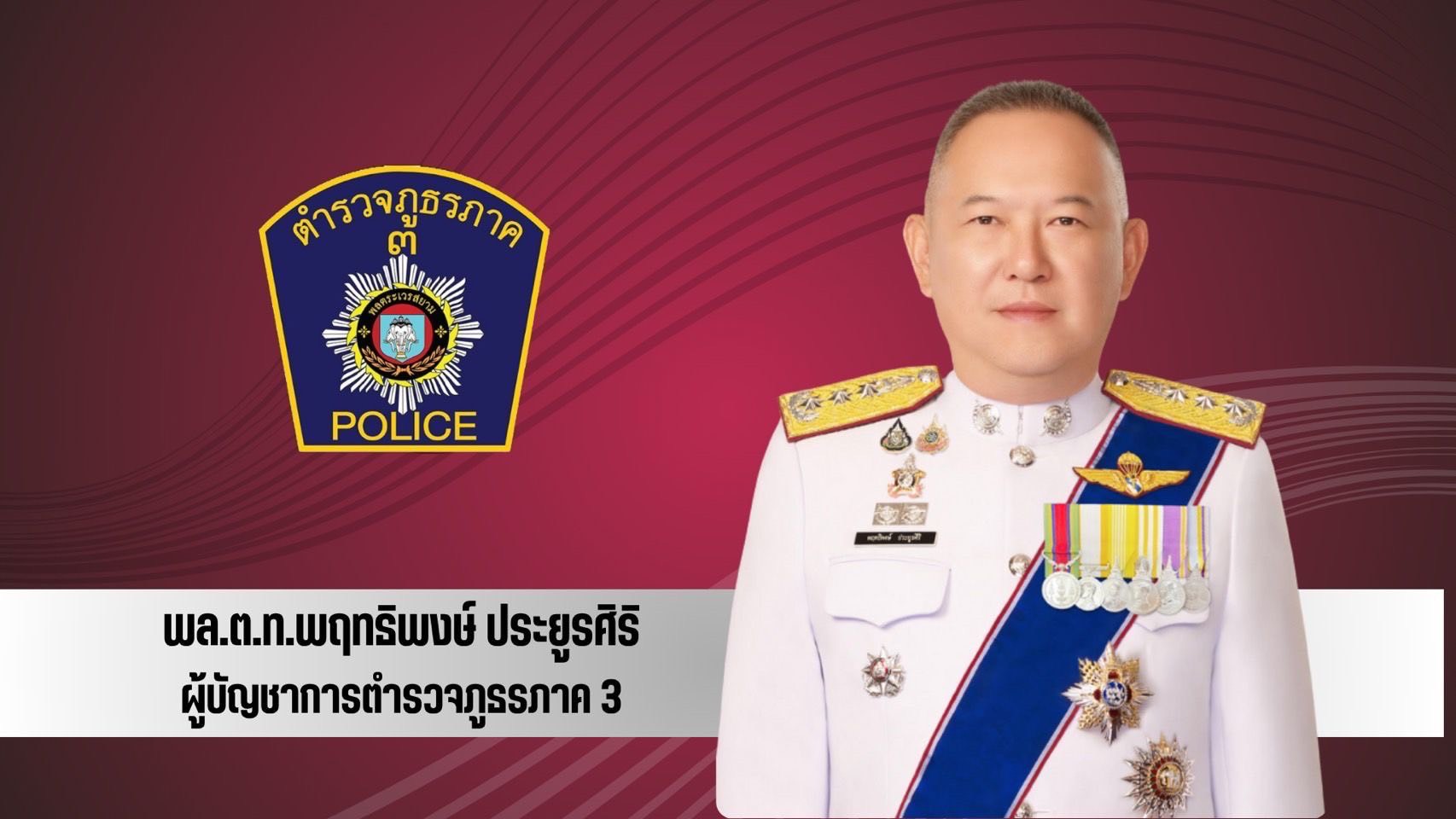 ผบช.ภ.3
