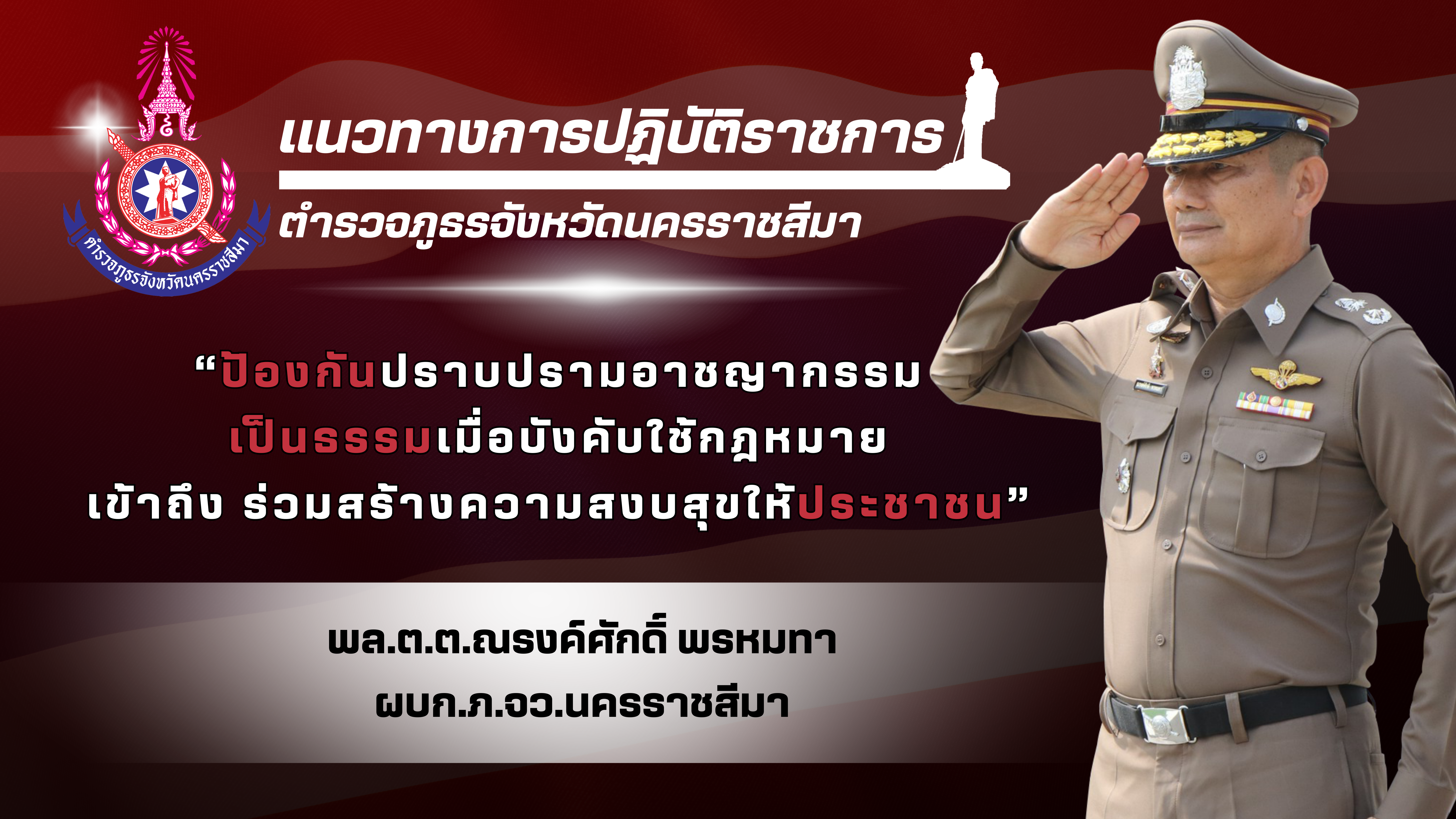 แนวทางการปฏิบัติราชการ ผบก.นม.